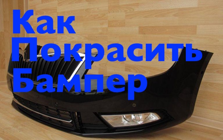 Как покрасить бампер своими руками? — Сеть мастерских кузовного ремонта ...